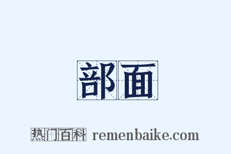 部面是什么意思的图片
